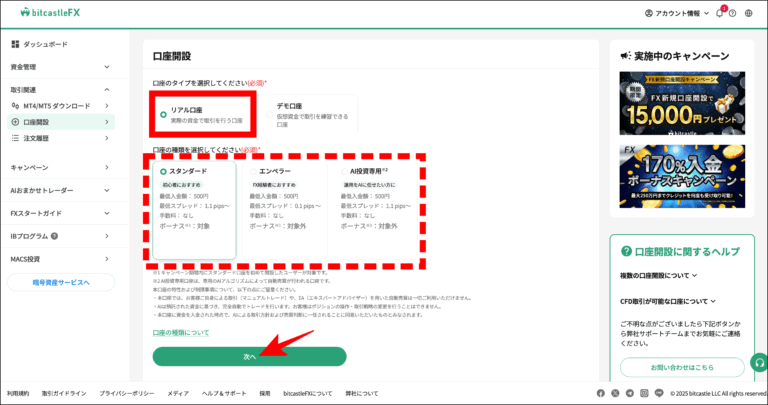 口座タイプを選択する