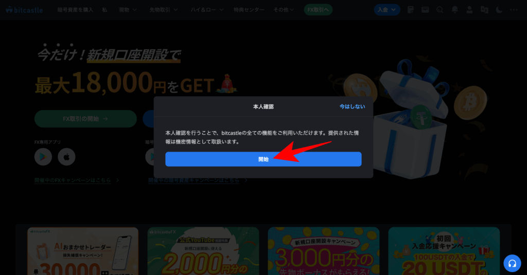 「開始」をクリック