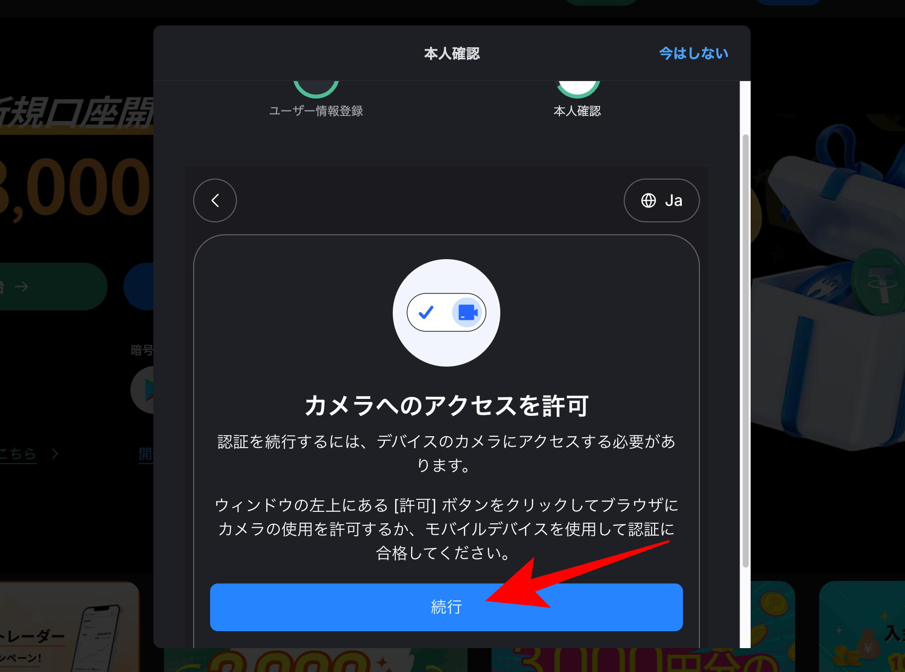 カメラへのアクセス許可画面で表示されたら「続行」をクリック
