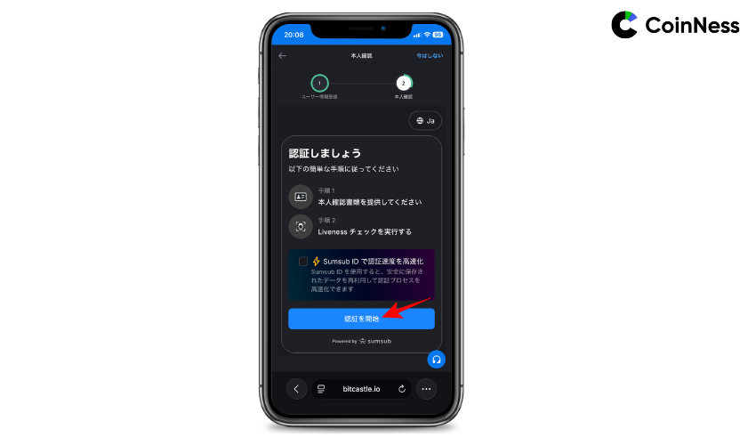「認証を開始」をタップ