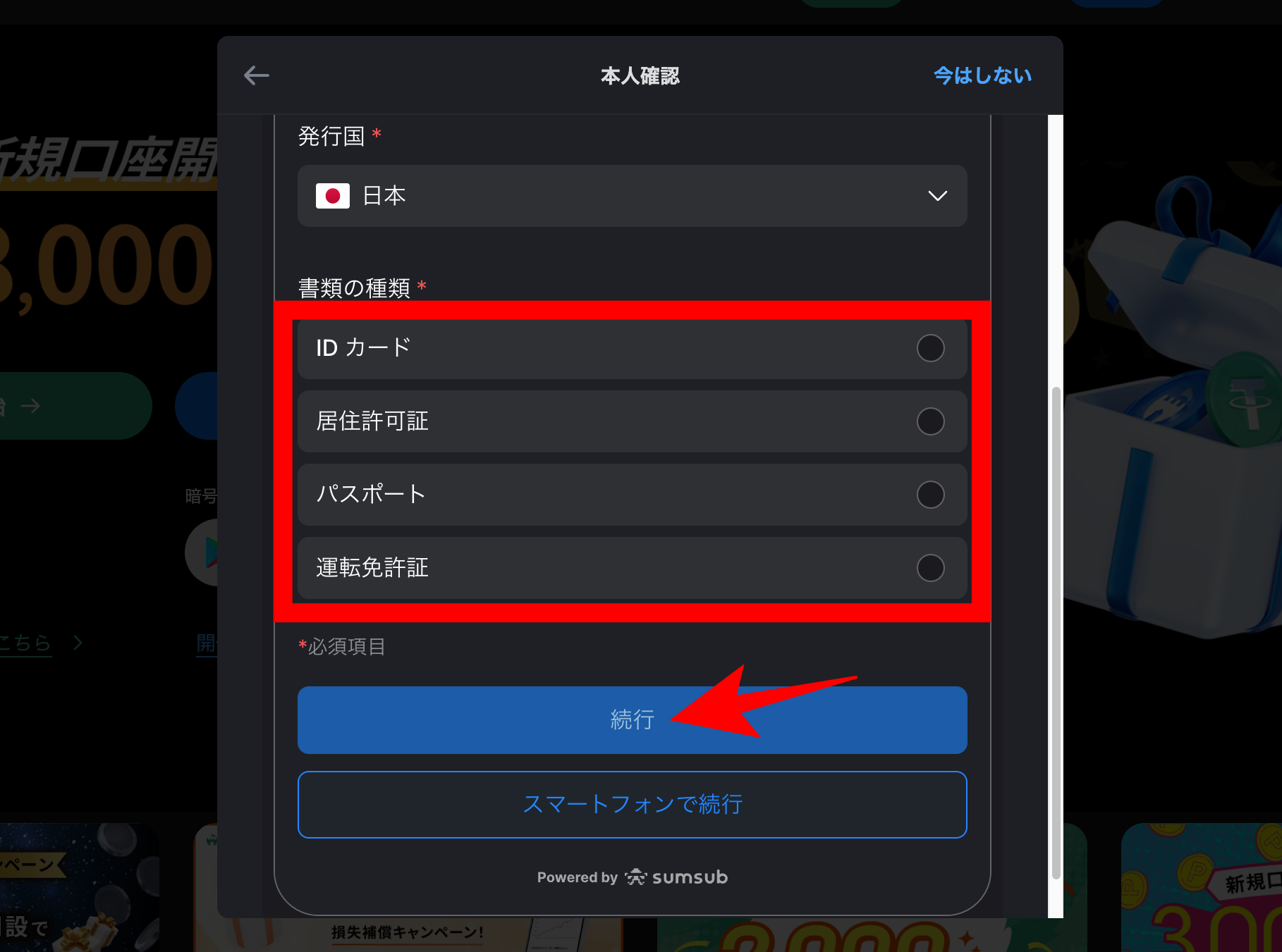 提出する本人確認書類を選択し、「続行」をクリック