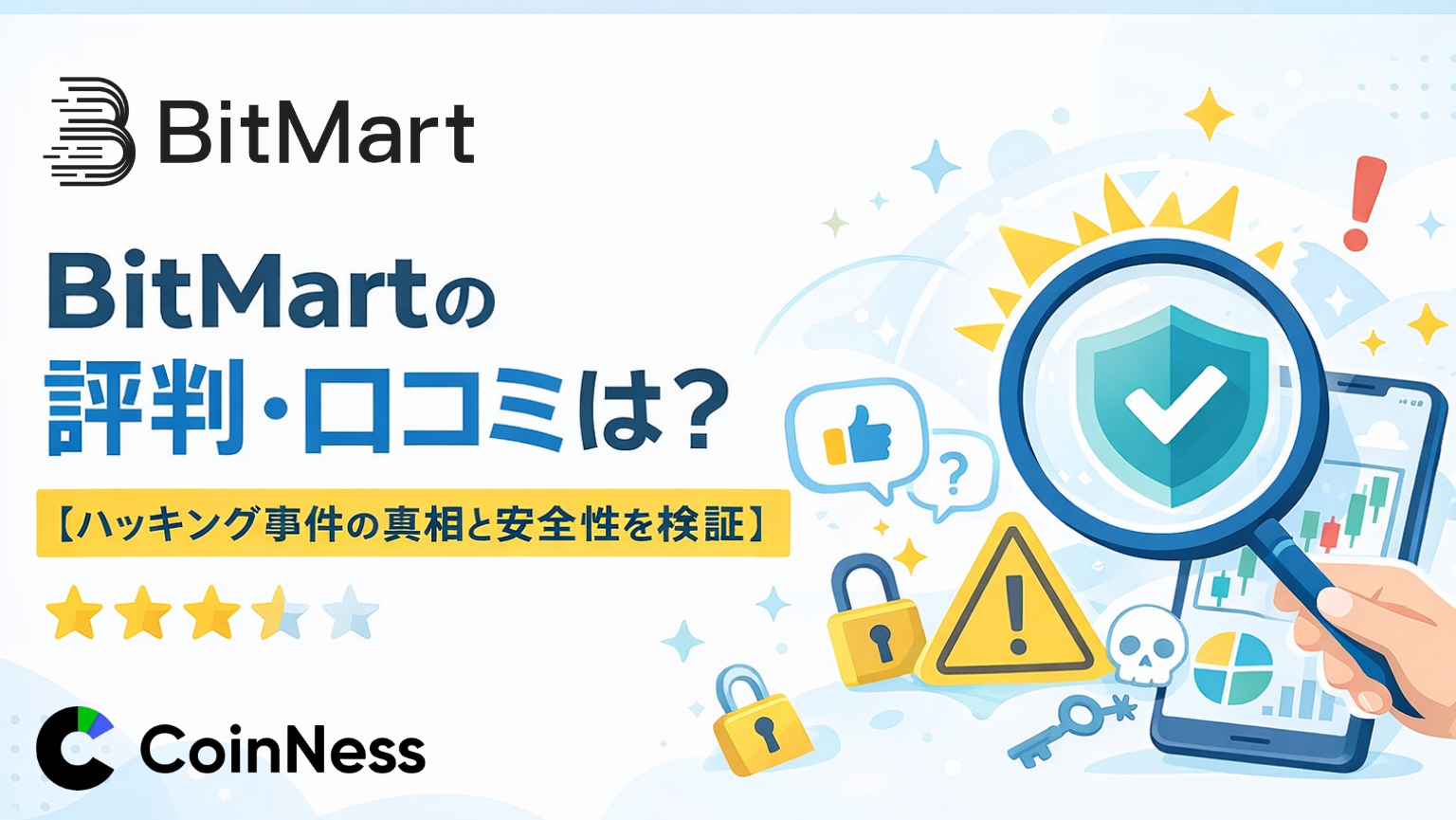 BitMartの評判・口コミ