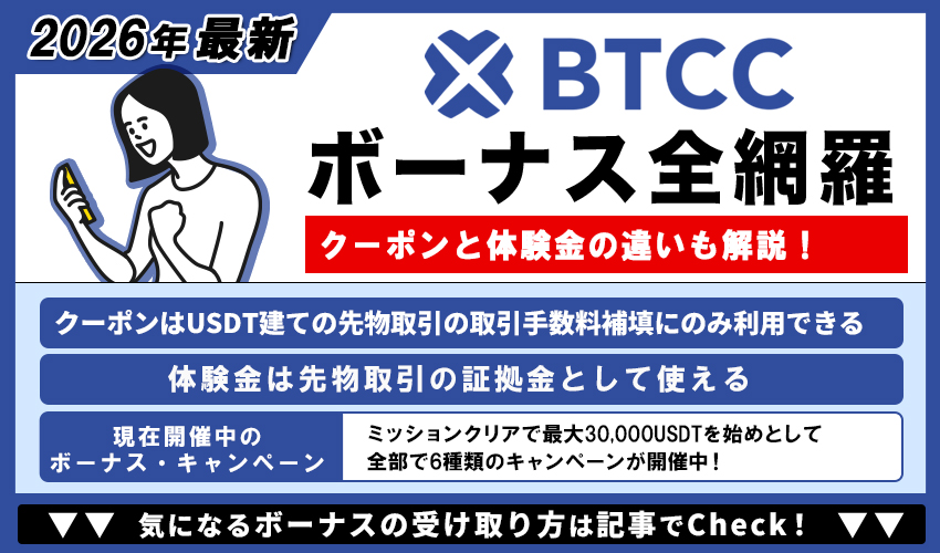 BTCCキャンペーン・ボーナス