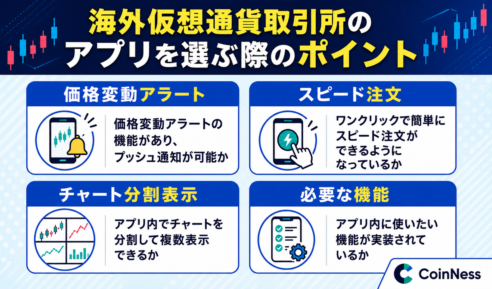 海外仮想通貨取引所のアプリを選ぶ際のポイント