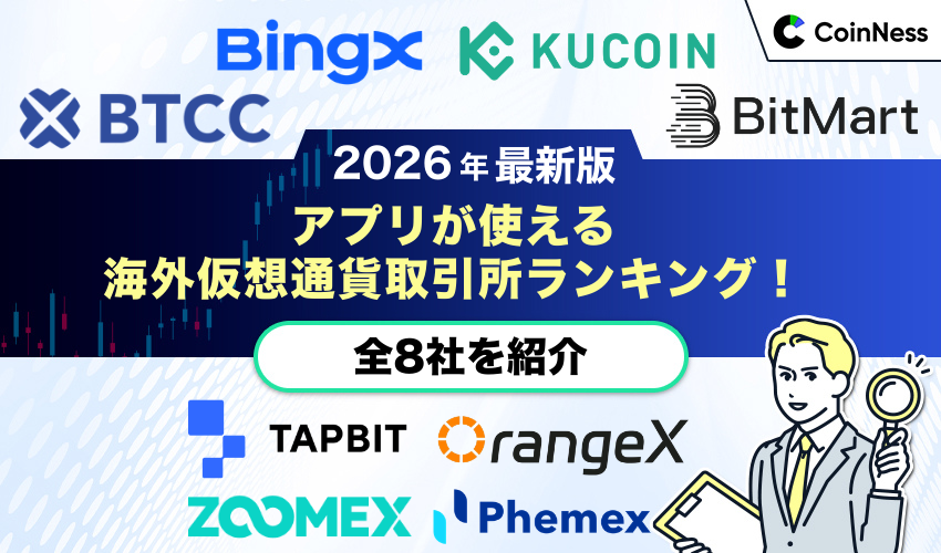 海外仮想通貨取引所アプリ