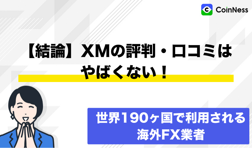 【結論】XMの評判・口コミはやばくない！世界190ヶ国で利用される海外FX業者
