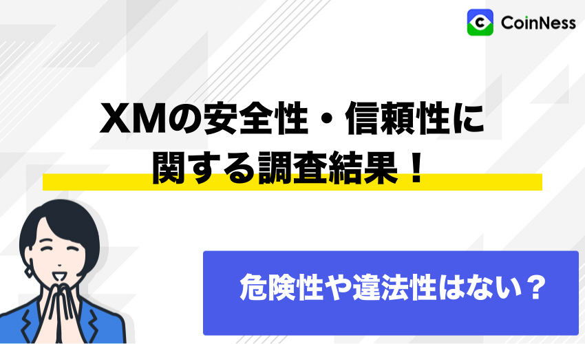 XMの安全性・信頼性に関する調査結果！危険性や違法性はない？