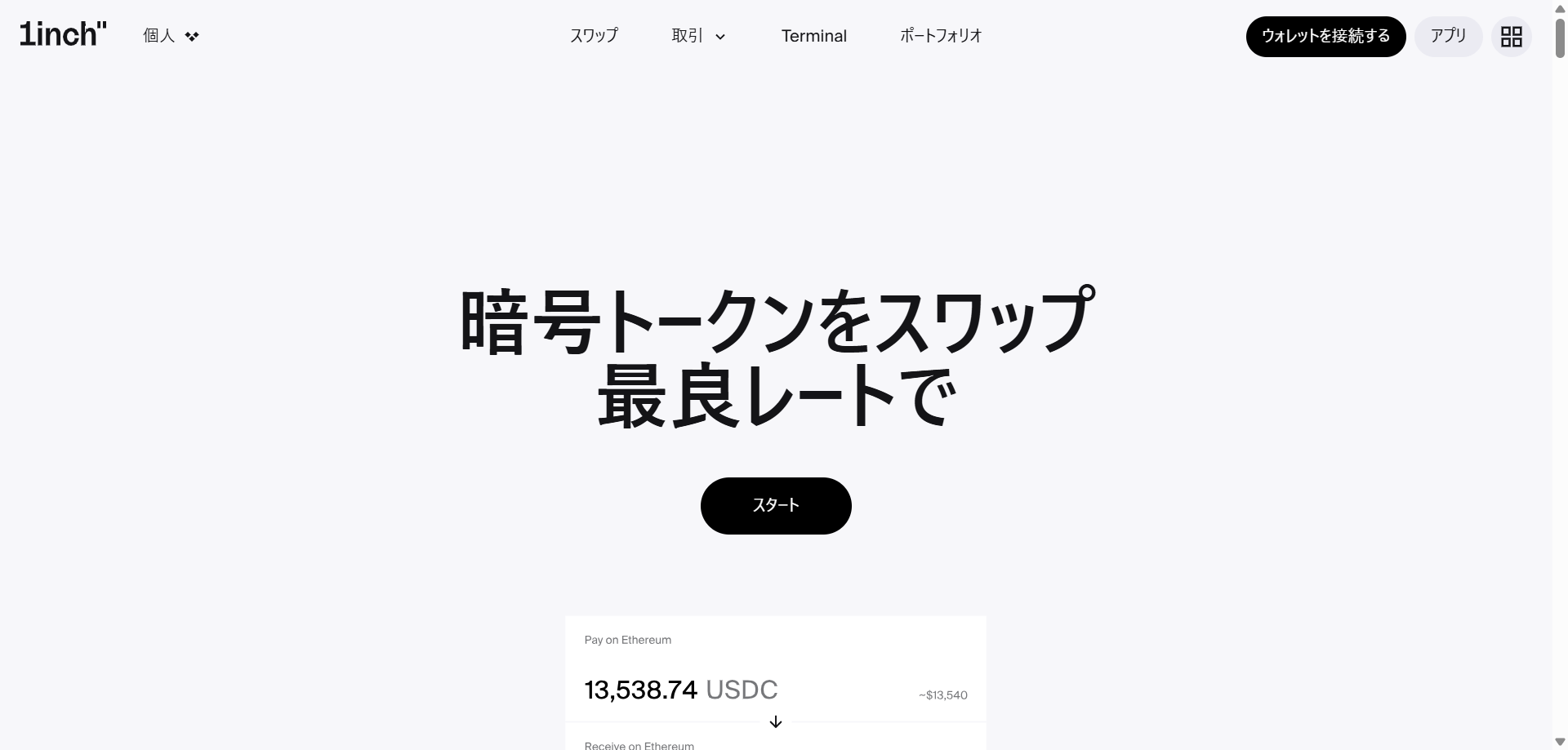 1inchは複数のDEXを比較して最も有利な価格で取引が出来るDEXアグリゲーター