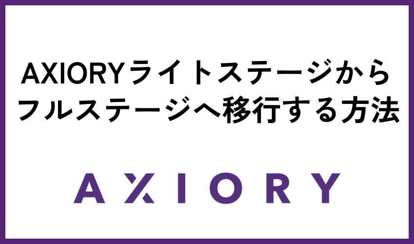 AXIORYライトステージからフルステージへ移行する方法