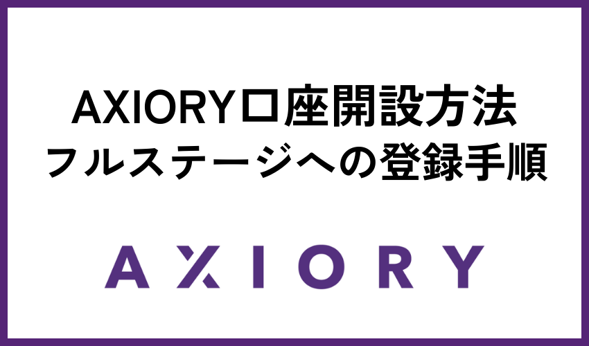 AXIORY口座開設手順｜フルステージ編