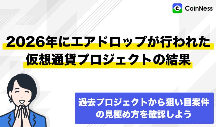 2026年にエアドロップが行われた仮想通貨プロジェクトの結果