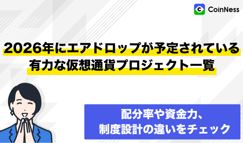 2026年にエアドロップが予定されている有力な仮想通貨プロジェクト一覧