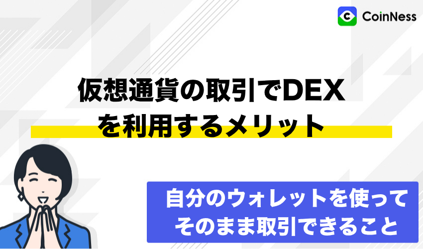 仮想通貨の取引でDEX(分散型取引所)を利用するメリット
