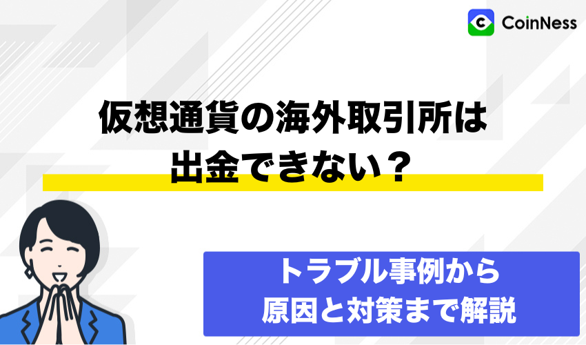 仮想通貨海外取引所出金できない