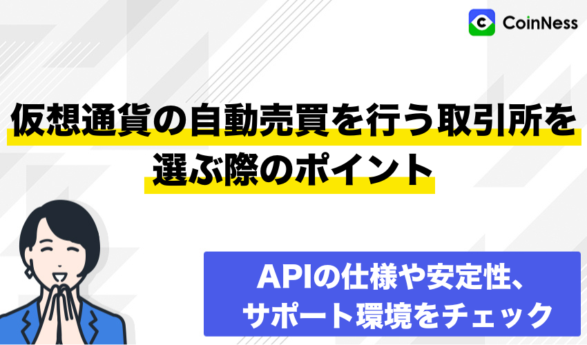仮想通貨の自動売買を行う取引所を選ぶ際のポイント