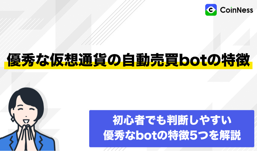 優秀な仮想通貨の自動売買botの特徴