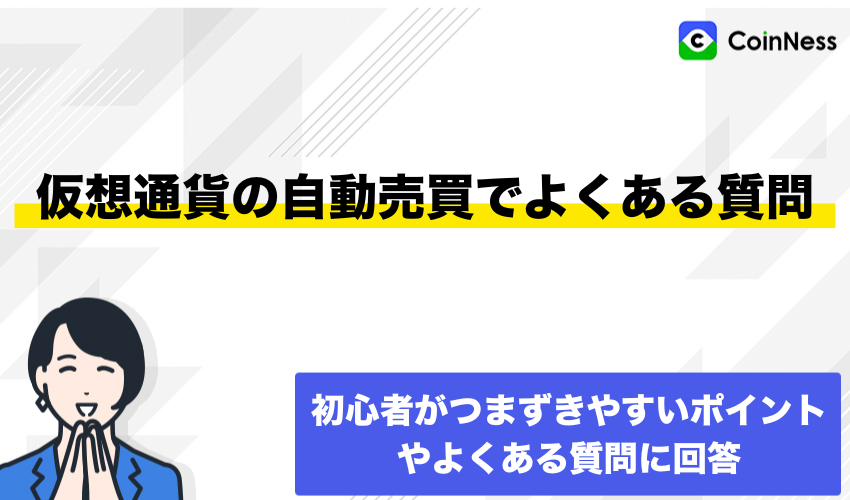 仮想通貨の自動売買でよくある質問