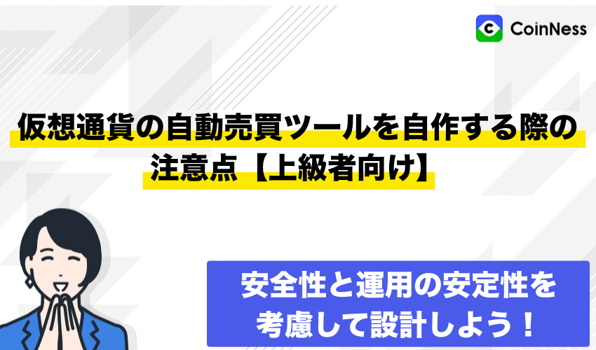 仮想通貨の自動売買ツールを自作する際の注意点【上級者向け】