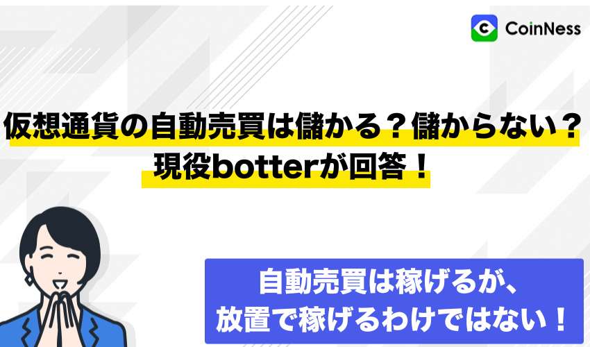 仮想通貨の自動売買は儲かる？儲からない？現役botterが回答！