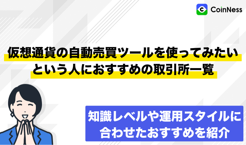 仮想通貨の自動売買ツールを使ってみたいという人におすすめの取引所一覧