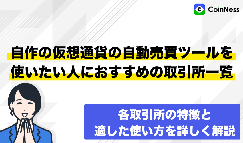 仮想通貨自動売買おすすめ
