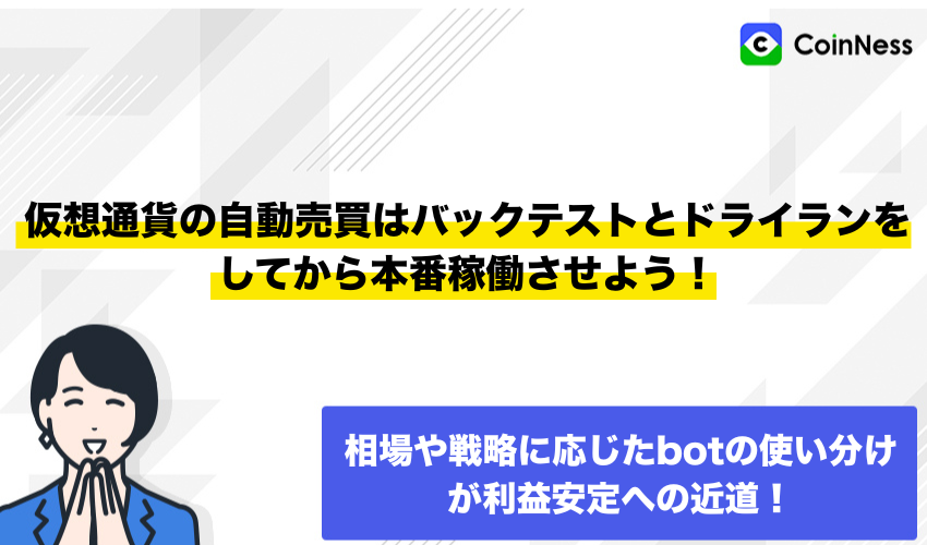 まとめ：仮想通貨の自動売買はバックテストとドライランをしてから本番稼働させよう！