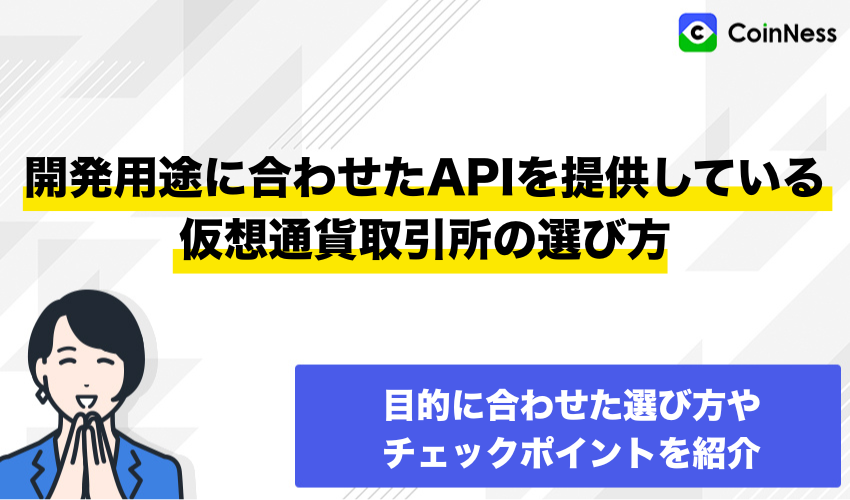 開発用途に合わせたAPIを提供している仮想通貨取引所の選び方