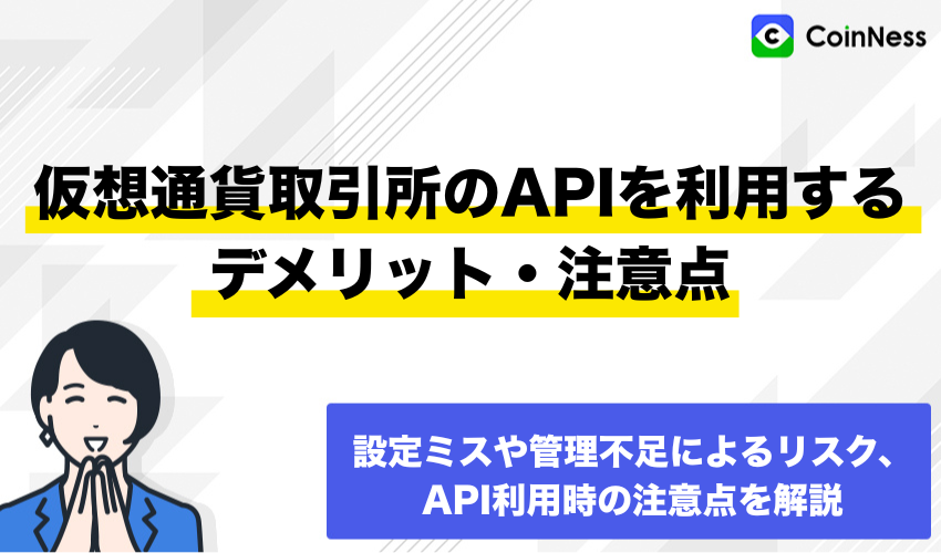 仮想通貨取引所のAPIを利用するデメリット・注意点