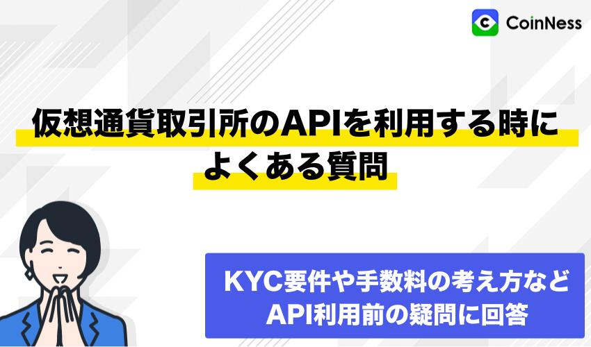 仮想通貨取引所のAPIを利用する時によくある質問