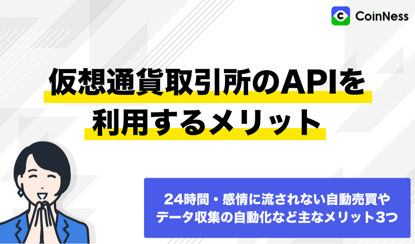 仮想通貨取引所のAPIを利用するメリット