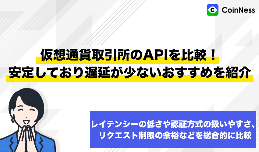 仮想通貨取引所のAPIを比較！安定しており遅延が少ないおすすめを紹介