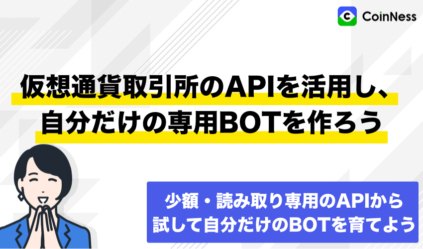 まとめ：仮想通貨取引所のAPIを活用し、自分だけの専用BOTを作ろう