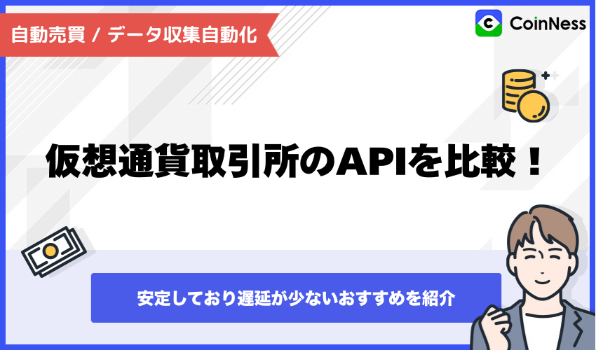 仮想通貨取引所API比較