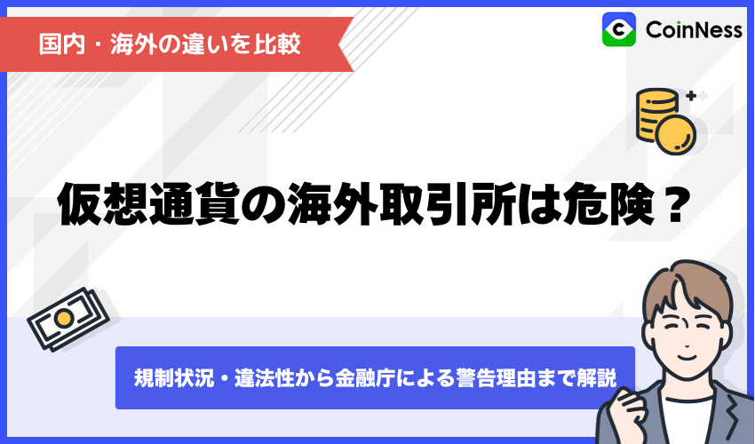 仮想通貨の海外取引所は危険