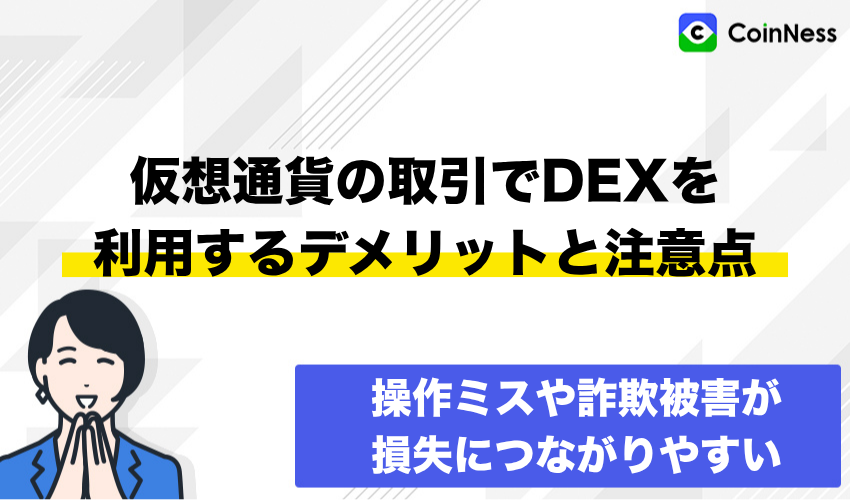 仮想通貨の取引でDEX(分散型取引所)を利用するデメリットと注意点
