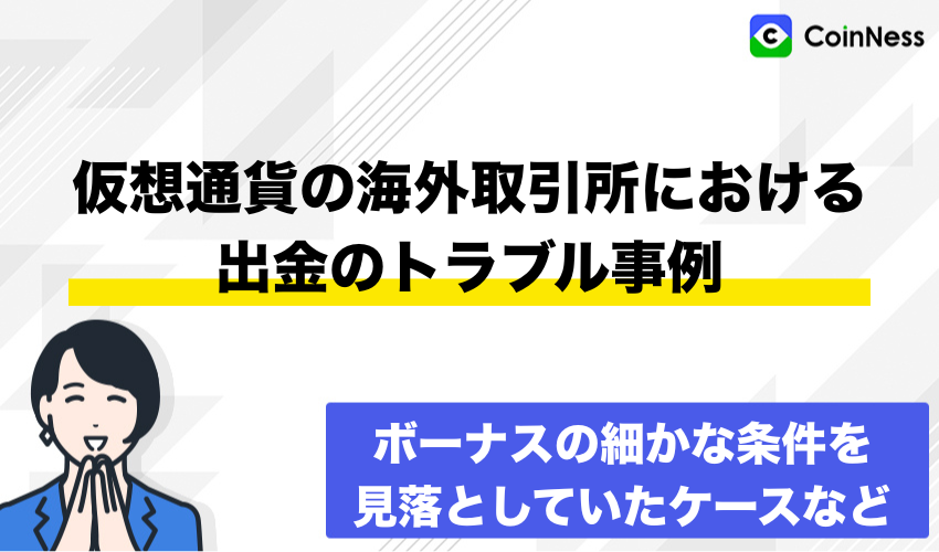 仮想通貨の海外取引所における出金のトラブル事例