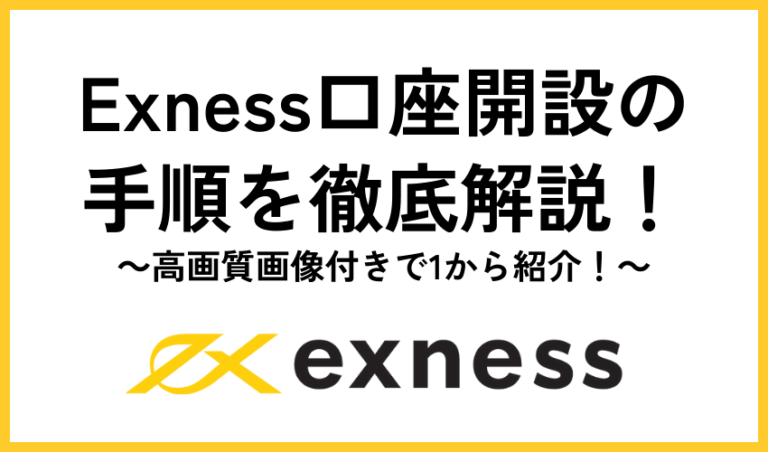 Exness口座開設