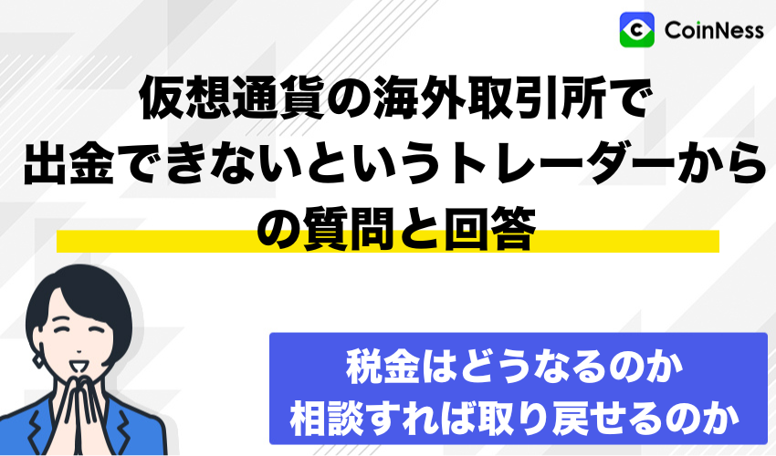仮想通貨の海外取引所で出金できないというトレーダーからの質問と回答