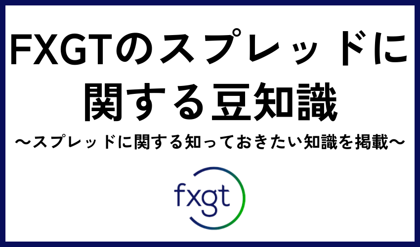 FXGTのスプレッドに関する豆知識