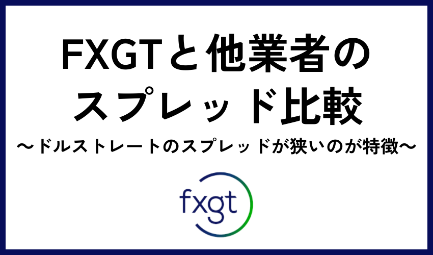 FXGTと他業者のスプレッド比較