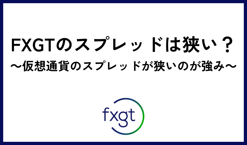 FXGTのスプレッドは狭い？