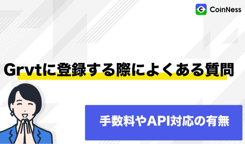 Grvtに登録する際によくある質問