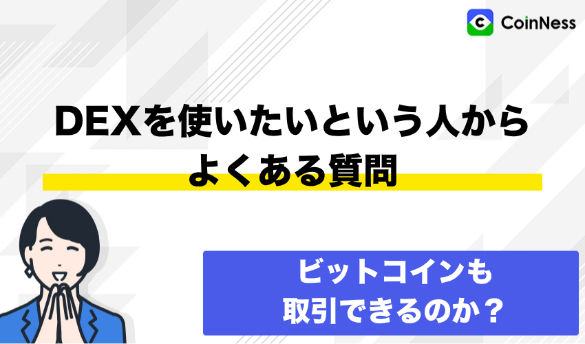 DEX(分散型取引所)を使いたいという人からよくある質問