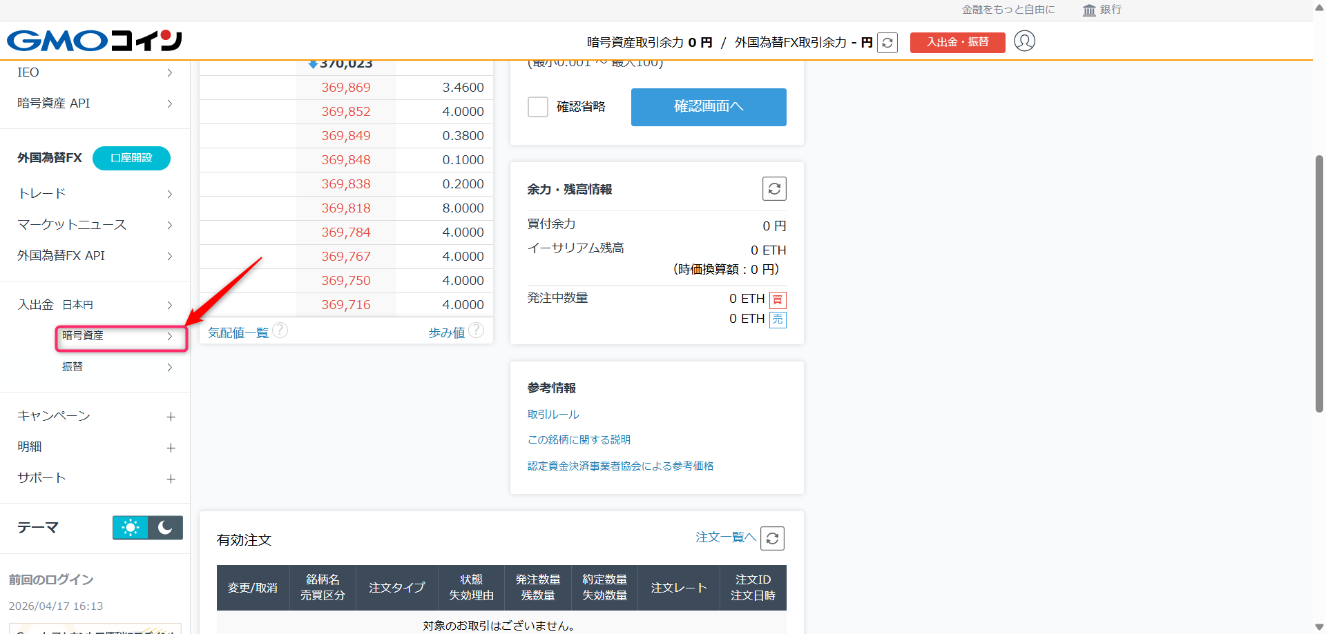 左メニューの「入出金」→「暗号資産」をクリックする