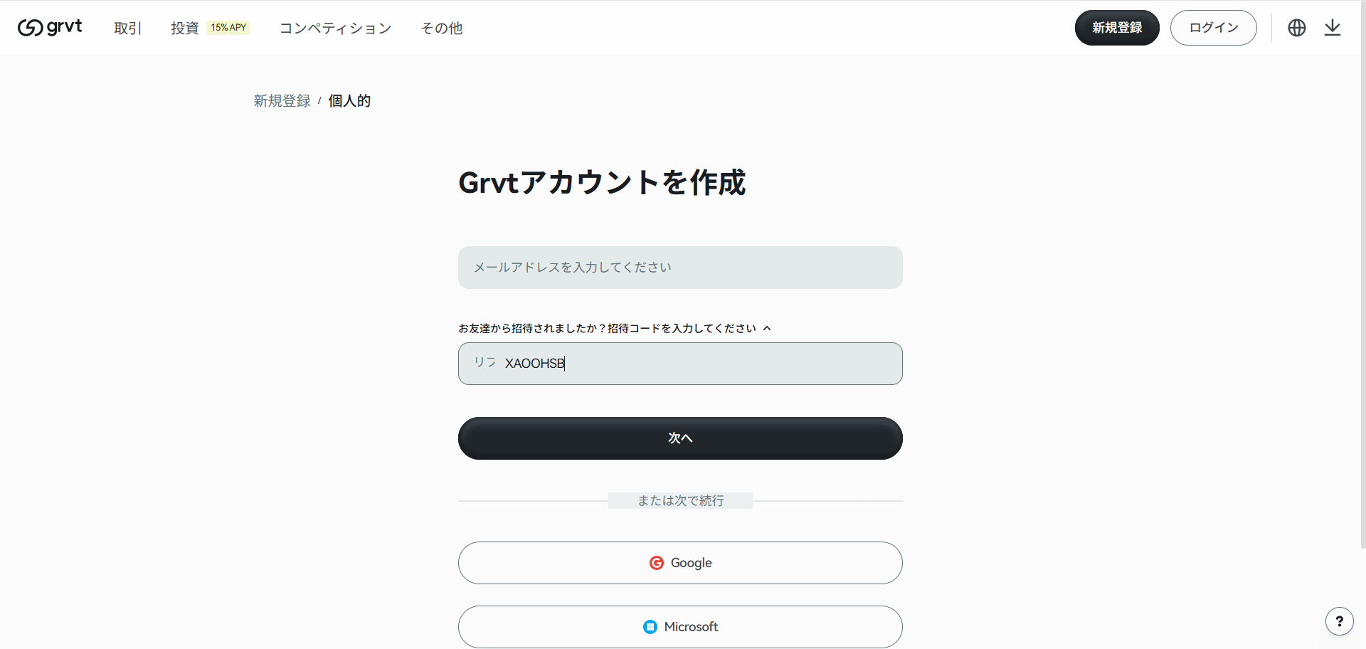 STEP1：Grvtの登録ページでメールアドレスと招待コードを記入