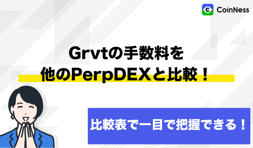 Grvtの手数料を他のPerpDEXと比較！