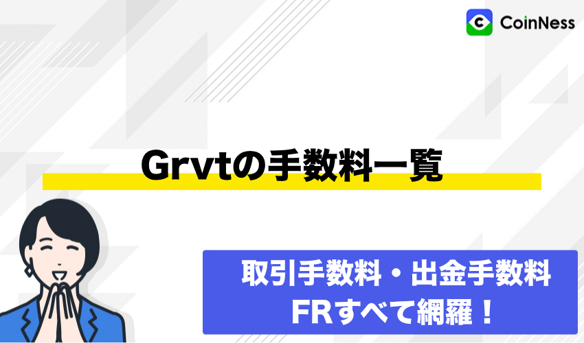 Grvt手数料