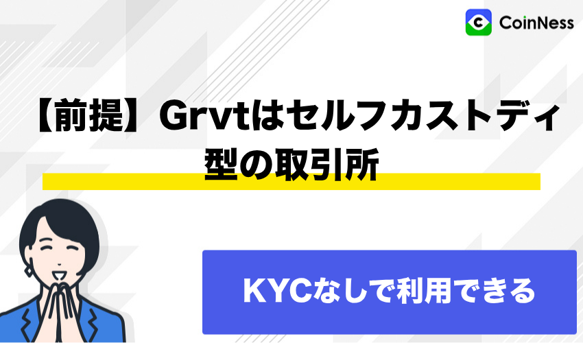 【前提】Grvtはセルフカストディ型の取引所なのでKYCなしで利用できる