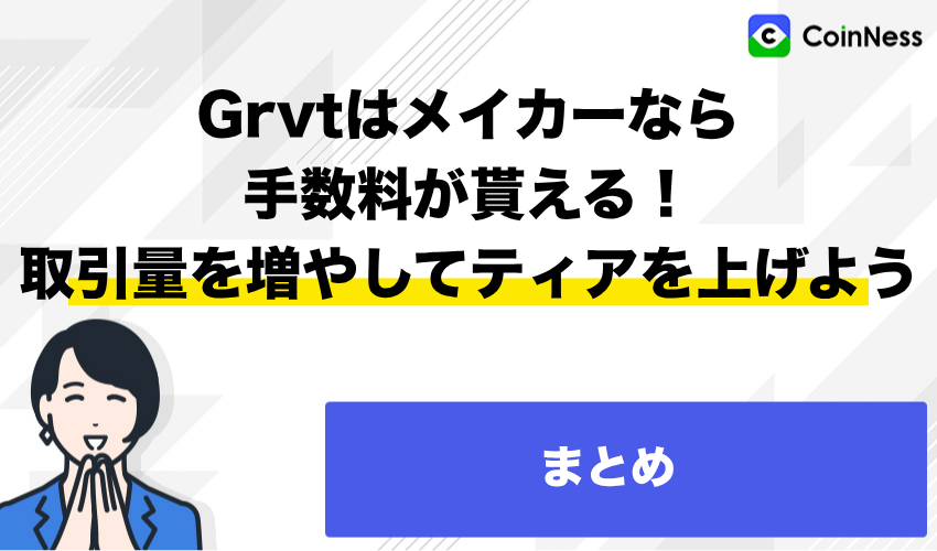 まとめ：Grvtはメイカーなら手数料が貰える！取引量を増やしてティアを上げよう