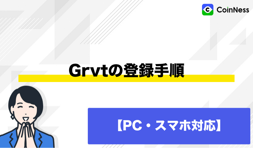 Grvtの登録手順【PC・スマホ対応】